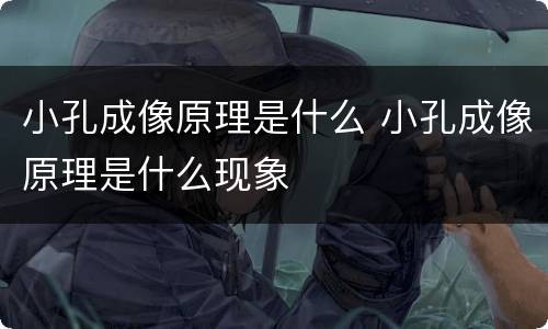 小孔成像原理是什么 小孔成像原理是什么现象