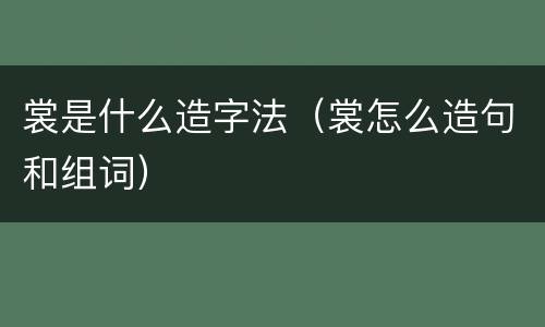 裳是什么造字法（裳怎么造句和组词）