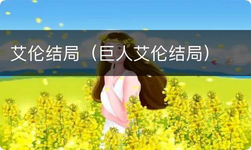 艾伦结局（巨人艾伦结局）