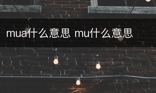 mua什么意思 mu什么意思