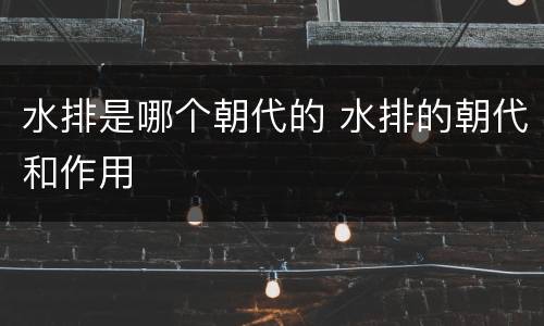 水排是哪个朝代的 水排的朝代和作用