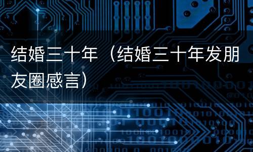 结婚三十年（结婚三十年发朋友圈感言）