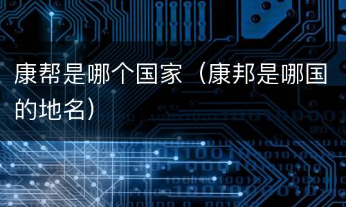 康帮是哪个国家（康邦是哪国的地名）