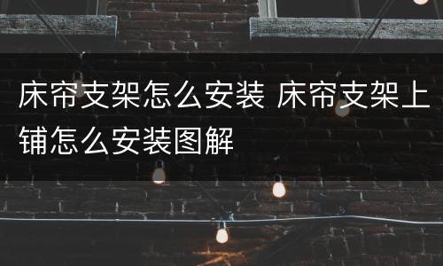 床帘支架怎么安装 床帘支架上铺怎么安装图解