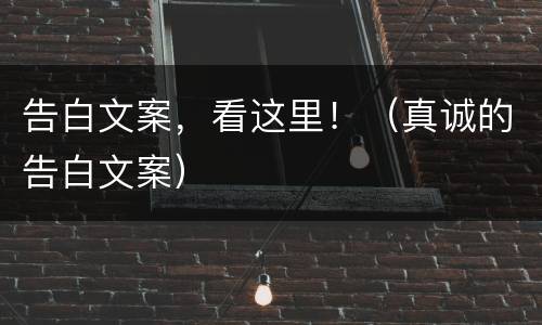 告白文案，看这里！（真诚的告白文案）
