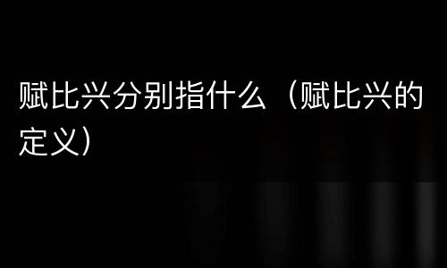 赋比兴分别指什么（赋比兴的定义）