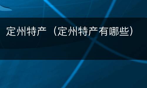 定州特产（定州特产有哪些）
