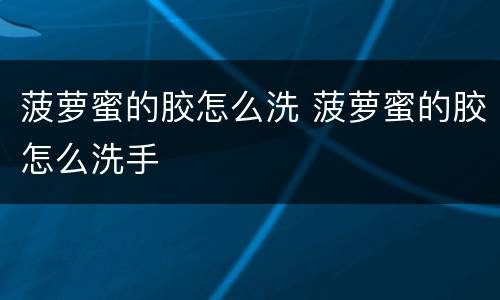 菠萝蜜的胶怎么洗 菠萝蜜的胶怎么洗手