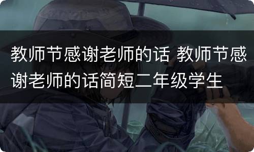 教师节感谢老师的话 教师节感谢老师的话简短二年级学生