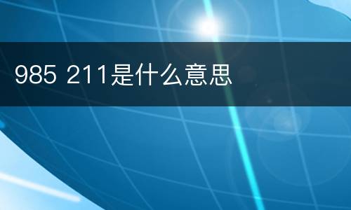 985 211是什么意思