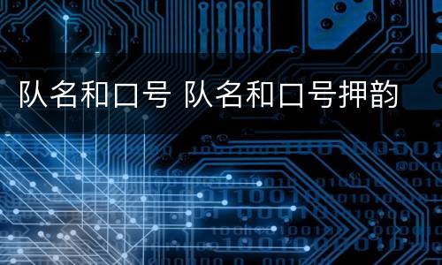 队名和口号 队名和口号押韵