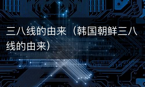 三八线的由来（韩国朝鲜三八线的由来）