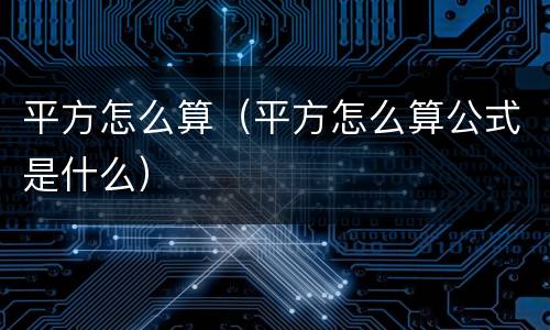 平方怎么算（平方怎么算公式是什么）