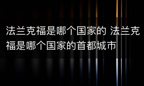 法兰克福是哪个国家的 法兰克福是哪个国家的首都城市