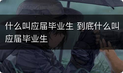 什么叫应届毕业生 到底什么叫应届毕业生