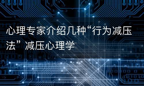 心理专家介绍几种“行为减压法” 减压心理学