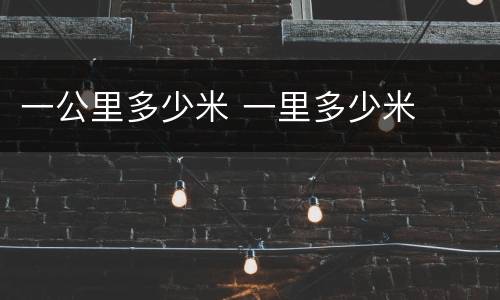 一公里多少米 一里多少米