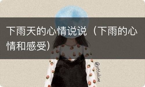 下雨天的心情说说（下雨的心情和感受）
