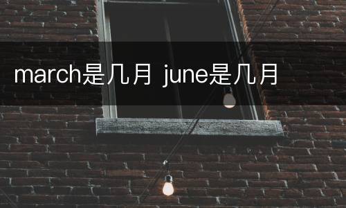 march是几月 june是几月
