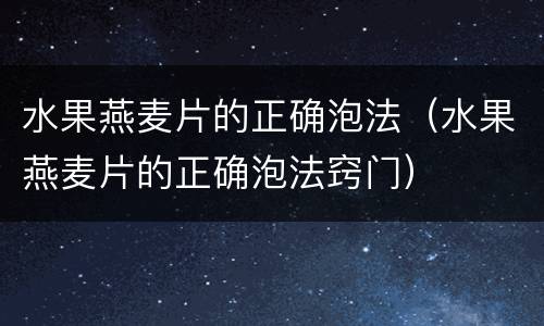 水果燕麦片的正确泡法（水果燕麦片的正确泡法窍门）
