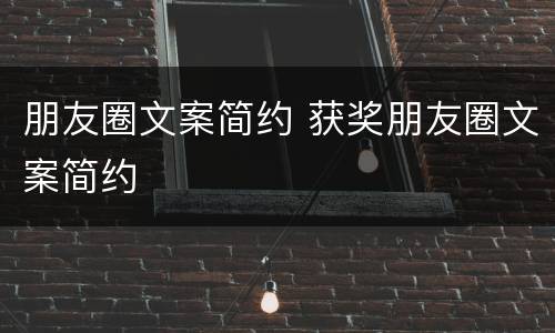 朋友圈文案简约 获奖朋友圈文案简约