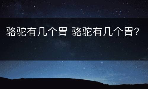 骆驼有几个胃 骆驼有几个胃?