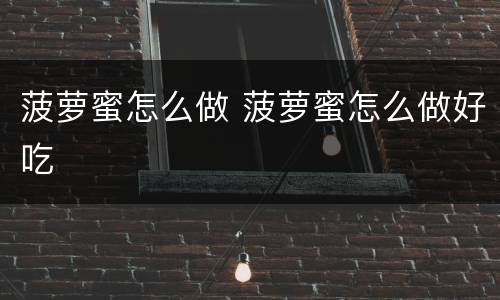 菠萝蜜怎么做 菠萝蜜怎么做好吃