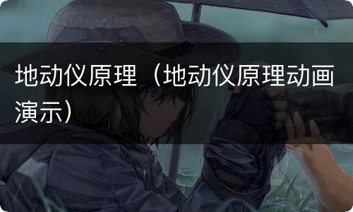 地动仪原理（地动仪原理动画演示）