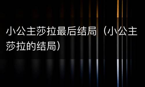 小公主莎拉最后结局（小公主莎拉的结局）