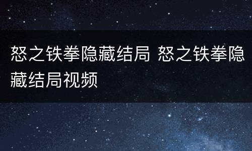 怒之铁拳隐藏结局 怒之铁拳隐藏结局视频