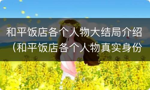 和平饭店各个人物大结局介绍（和平饭店各个人物真实身份是什么）
