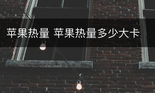 苹果热量 苹果热量多少大卡
