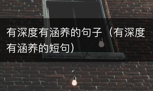 有深度有涵养的句子（有深度有涵养的短句）