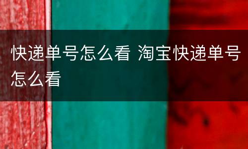 快递单号怎么看 淘宝快递单号怎么看