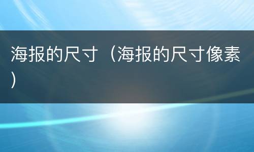 海报的尺寸（海报的尺寸像素）