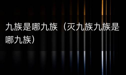 九族是哪九族（灭九族九族是哪九族）