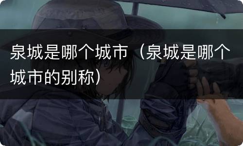 泉城是哪个城市（泉城是哪个城市的别称）