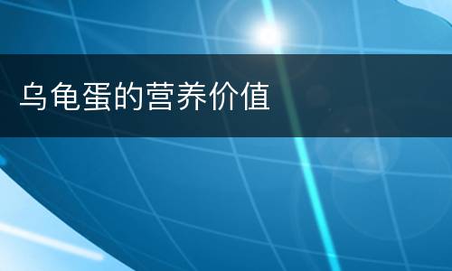 乌龟蛋的营养价值