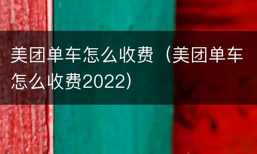 美团单车怎么收费（美团单车怎么收费2022）