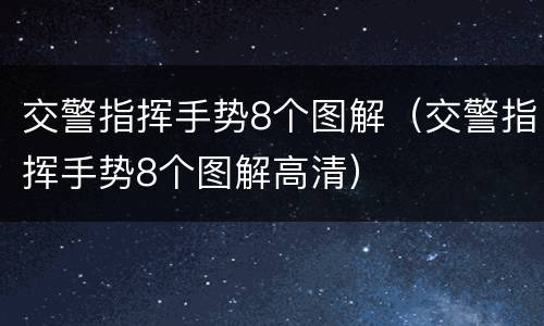交警指挥手势8个图解（交警指挥手势8个图解高清）