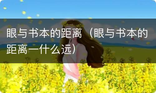 眼与书本的距离（眼与书本的距离一什么远）