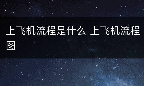 上飞机流程是什么 上飞机流程图