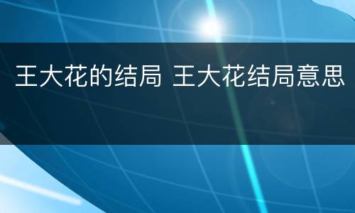 王大花的结局 王大花结局意思