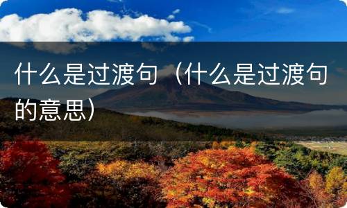 什么是过渡句（什么是过渡句的意思）
