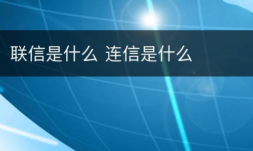 联信是什么 连信是什么