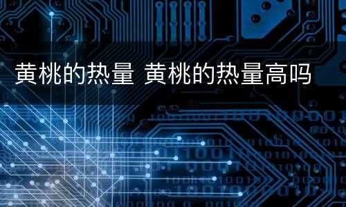 黄桃的热量 黄桃的热量高吗