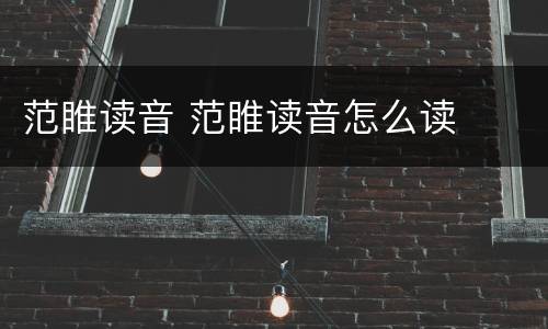 范睢读音 范睢读音怎么读