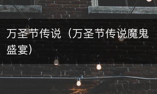 万圣节传说（万圣节传说魔鬼盛宴）