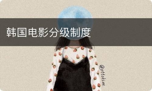 韩国电影分级制度