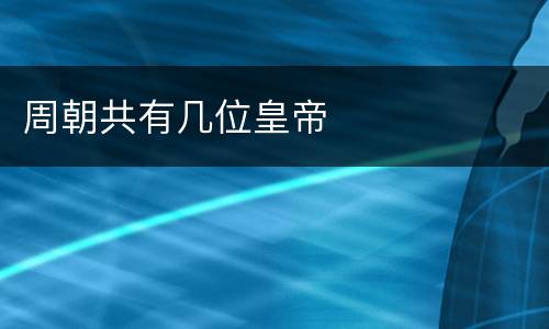 周朝共有几位皇帝